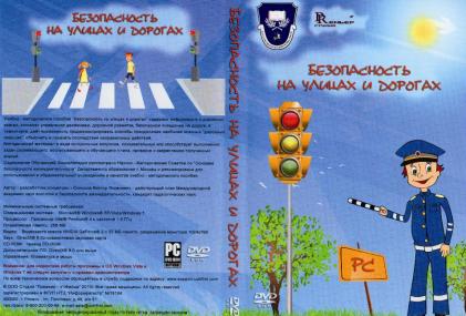 Электронное издание "Безопасность на улицах и дорогах" (для МОУ)