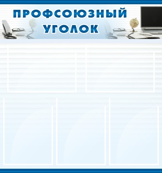 Стенд "Профсоюзный уголок" ДС-0107