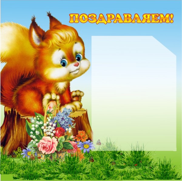 Стенд "Поздравляем!" ДС-0701