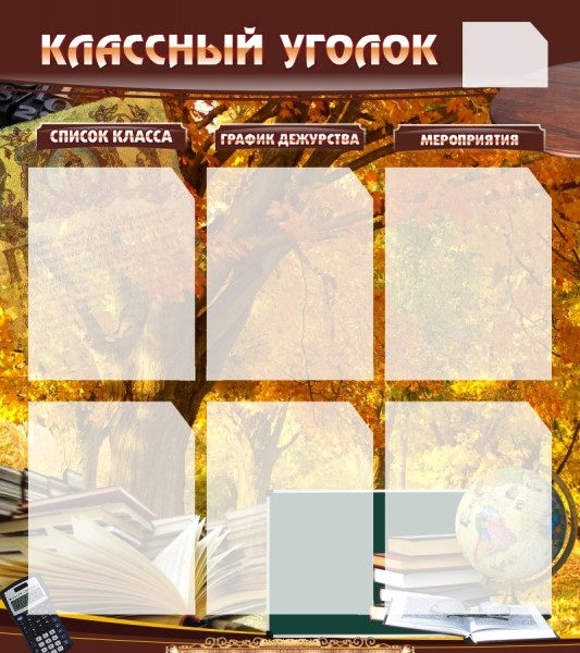 Стенд "Классный уголок" ШК-0301