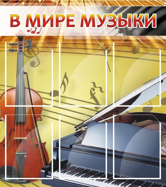 Стенд "В мире музыки" ШК-1401