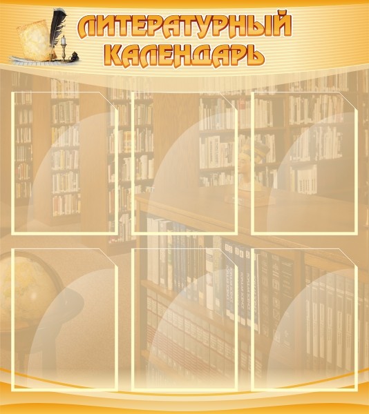 Стенд "Литературный календарь"  ШК-2501
