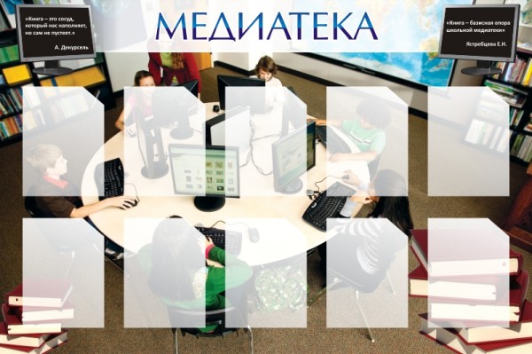 Стенд "Медиатека"  ШК-2505