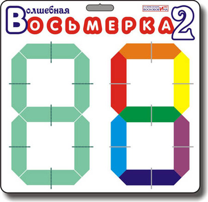 Волшебная восьмерка - 2