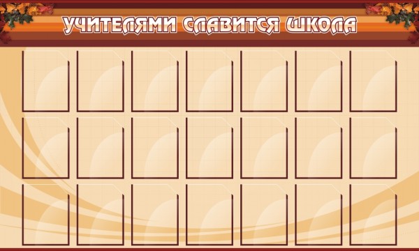 Стенд "Учителями славится школа" ШК-0220
