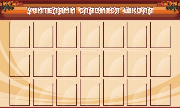 Стенд "Учителями славится школа" ШК-0220