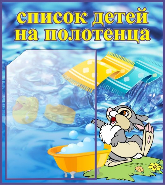 Стенд "Список детей на полотенца" ДС-0617