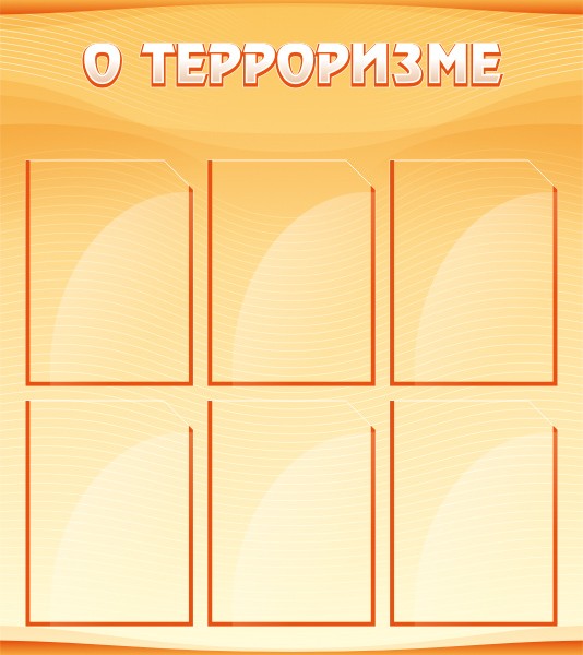 Стенд "О терроризме" ШК-0232