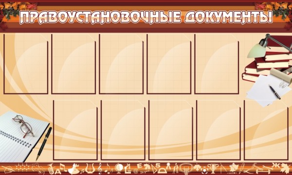 Стенд "Правоустановочные документы" ШК-0217