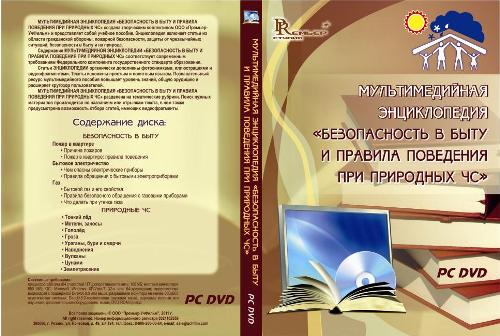 Электронное издание "Безопасность в быту и правила поведения при природных ЧС: мультимедийная энциклопедия: учебное пособие"