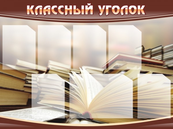 Стенд "Классный уголок" ШК-0308