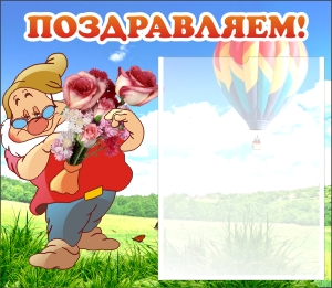 Стенд "Поздравляем!" ДС-0705