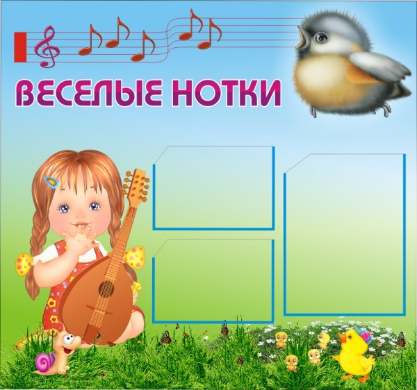 Стенд "Веселые нотки" ДС-0410