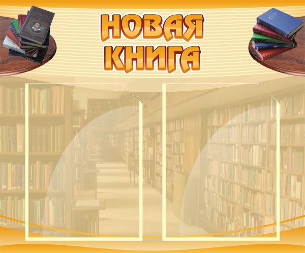 Стенд "Новая книга"  ШК-2503