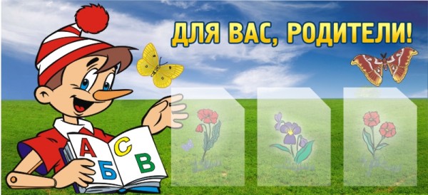 Стенд "Для вас, родители!" ДС-0802