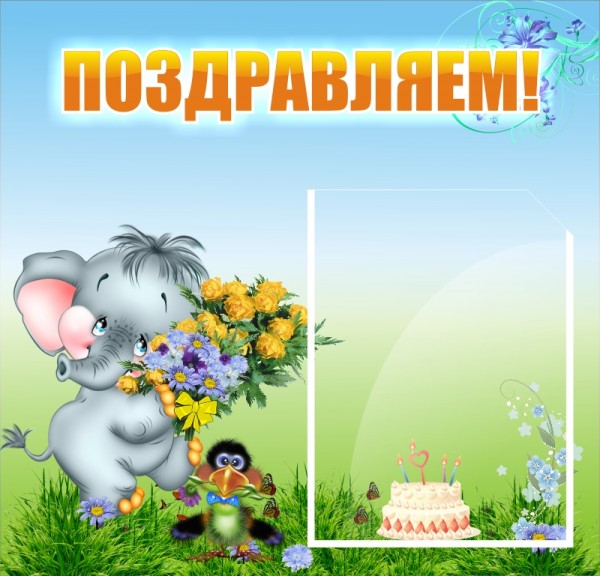 Стенд "Поздравляем!" ДС-0702