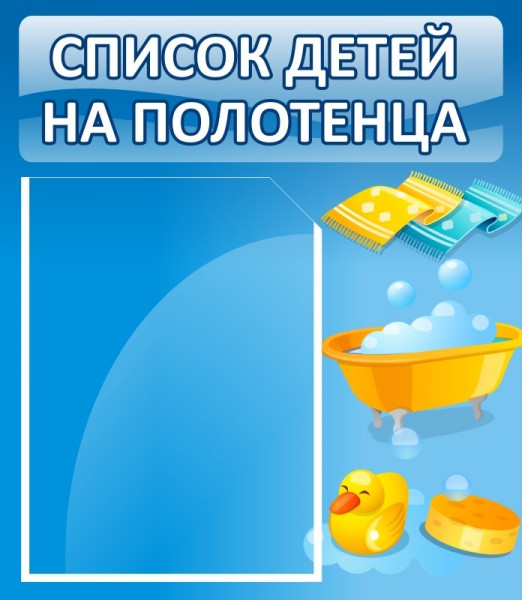 Стенд "Список детей на полотенца" ДС-0603