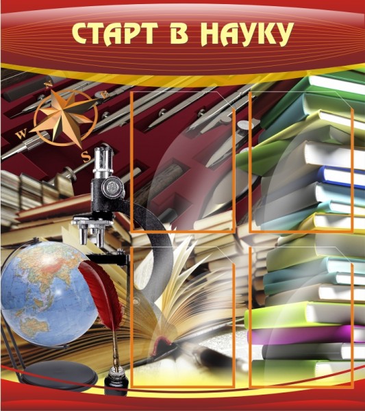 Стенд "Старт в науку" ШК-0805