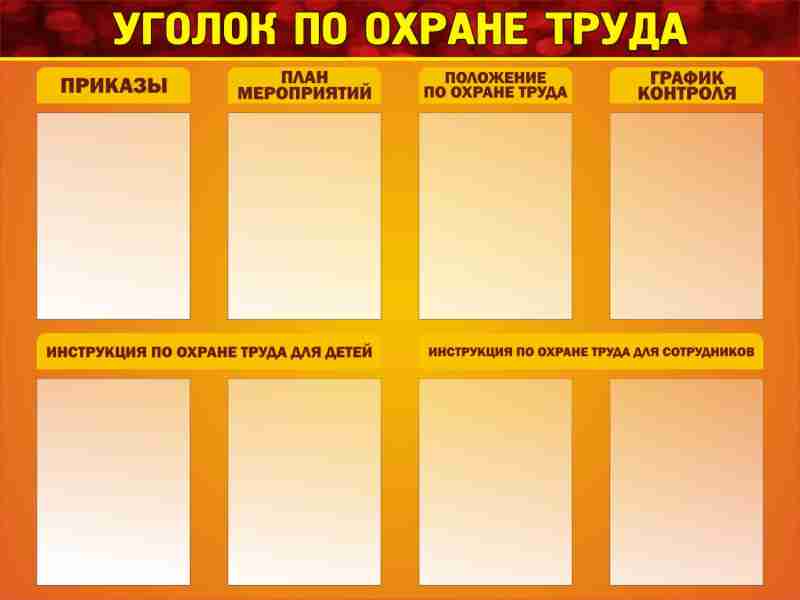 Стенд "Уголок по охране труда" ДС-0121 