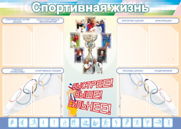 Стенд "Спортивная жизнь" ШК-2903
