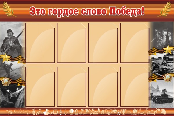 Стенд "Это гордое слово Победа!" ШК-0218