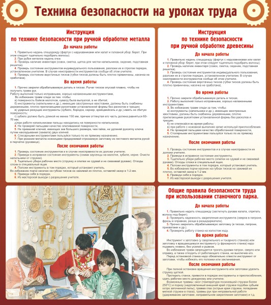 Стенд "Техника безопасности на уроках труда" ШК-2003