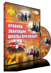 Электронное издание "Эвакуация школы при пожаре"