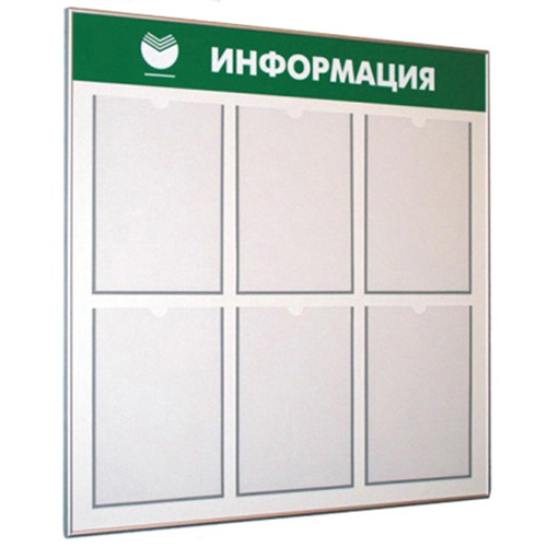 Информационные стенды