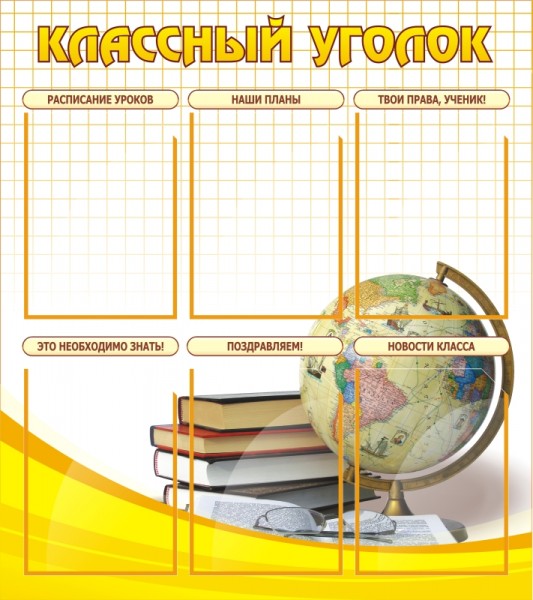Стенд "Классный уголок" ШК-0302
