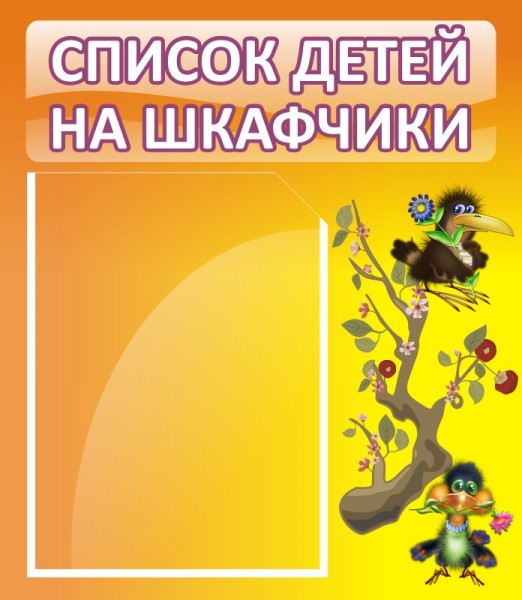Стенд "Список детей на шкафчики" ДС-0613