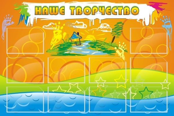 Стенд "Наше творчество" ДС-0401