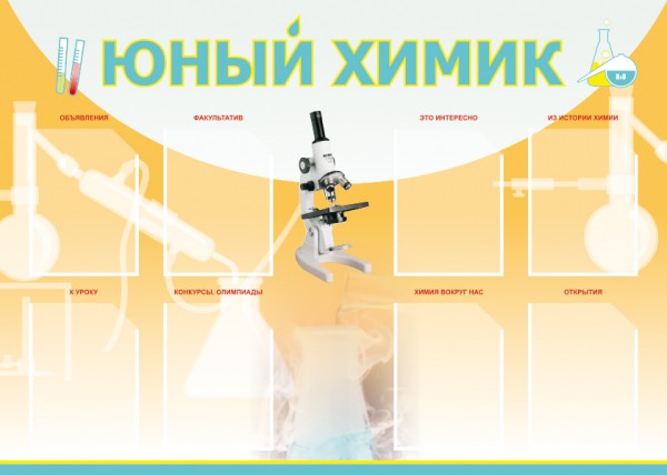 Стенд "Юный химик" ШК-2301