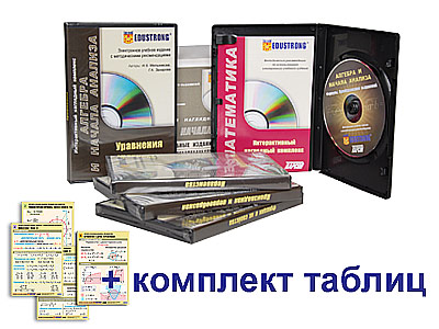 Интерактивный наглядный комплекс Алгебра и начала анализа