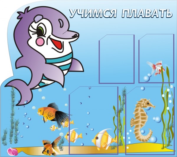 Стенд "Учимся плавать" ДС-0108