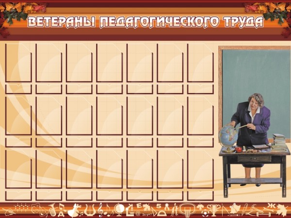 Стенд "Ветераны педагогического Труда"  ШК-0211