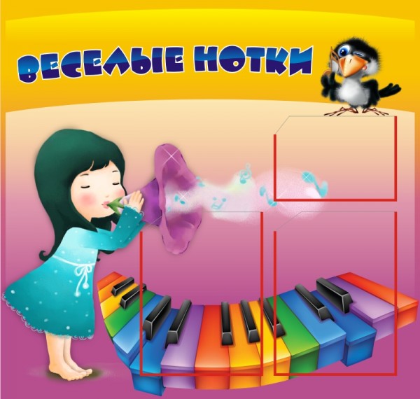Стенд "Веселые нотки" ДС-0409