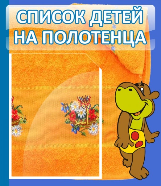 Стенд "Список детей на полотенца" ДС-0601