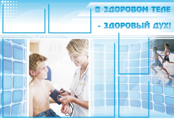 Стенд "В здоровом теле - здоровый дух!" ШК-2701