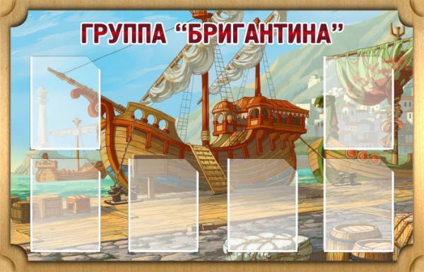 Стенд "Группа Бригантина" ДС-0212