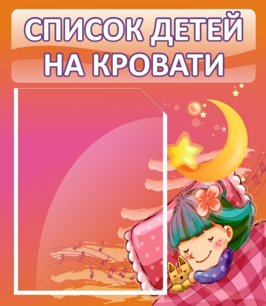 Стенд "Список детей на кровати" ДС-0606