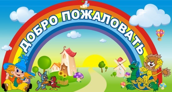 Стенд "Добро пожаловать" ДС-0111