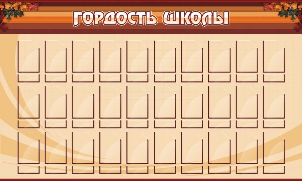 Стенд "Гордость школы" ШК-0205