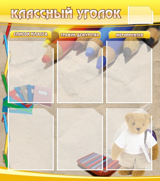 Стенд "Классный уголок" ШК-0311