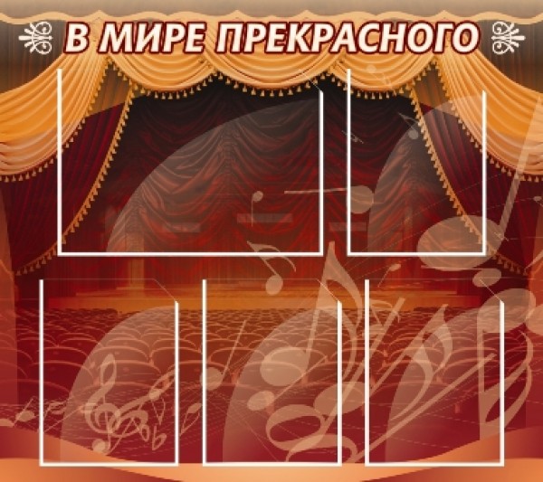 Стенд "В мире прекрасного" ШК-1404