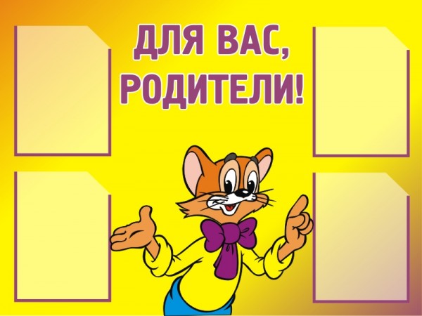 Стенд "Для вас, родители!" ДС-0804