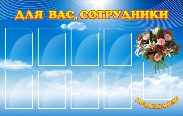 Стенд "Для вас, сотрудники" 1,5х0,95 ДС-0104