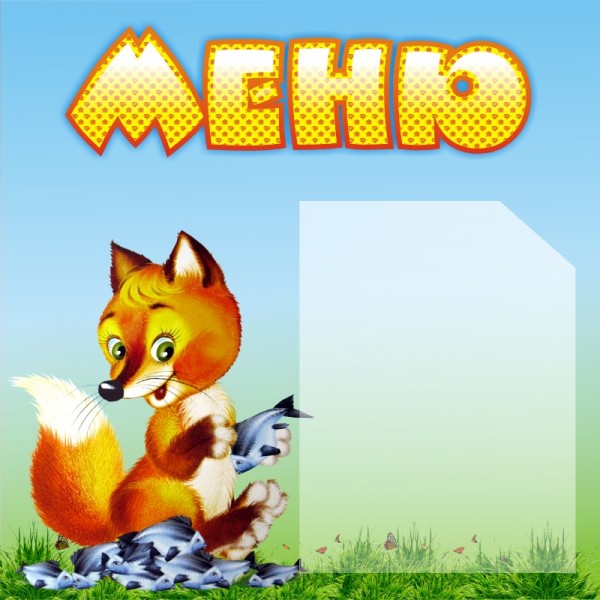 Стенд "Меню" ДС-0504
