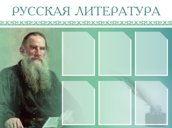 Стенд "Русская литература" ШК-1710