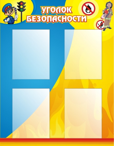 Стенд "Уголок безопасности" ДС-0405