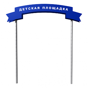  Входная арка «Детская площадка»
